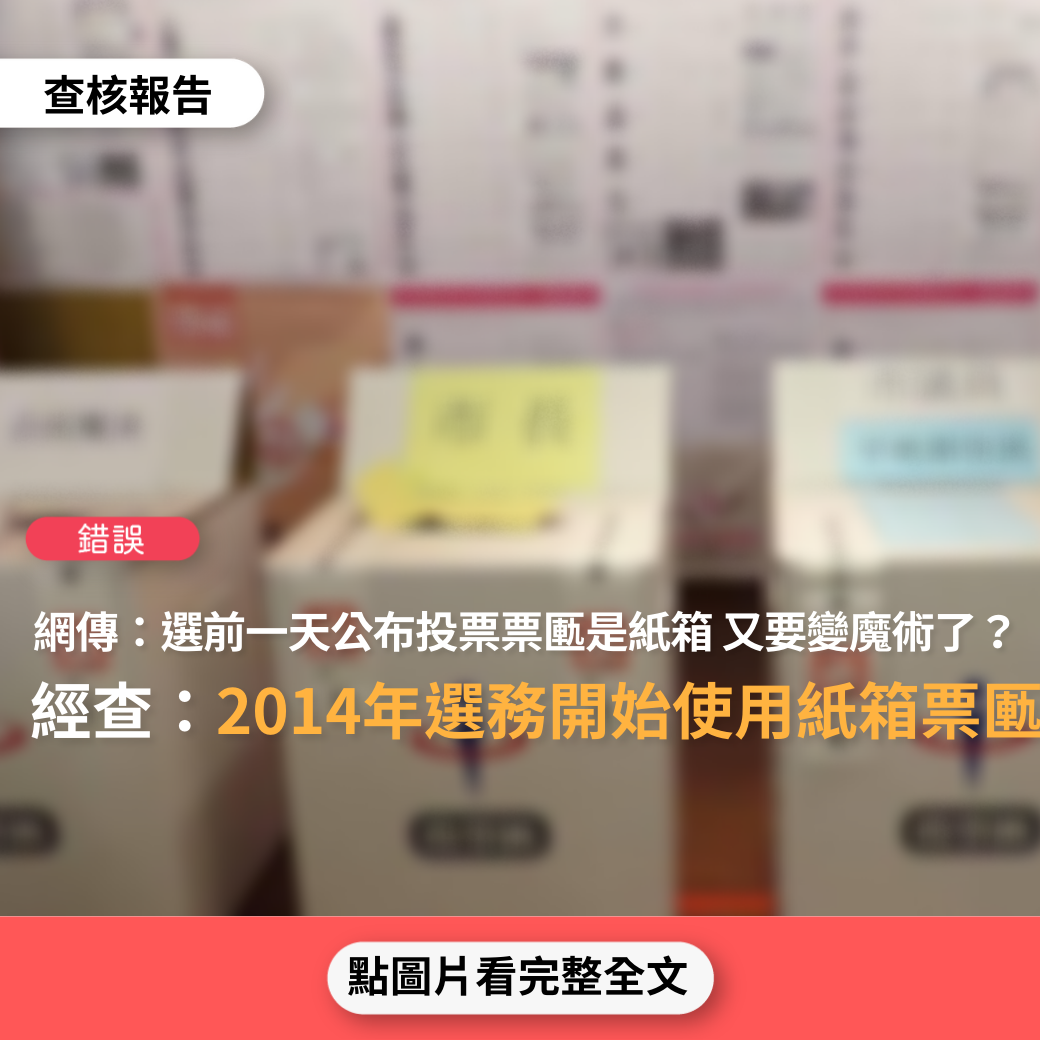 【錯誤】網傳圖片「剛剛公佈的票匭 又是紙箱又要變魔術了 選前一天公佈，夠狠」、「剛剛公佈的票匭又是紙箱，又要變魔術了」？